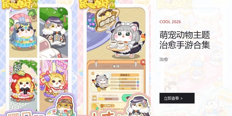 萌宠动物主题治愈手游合集