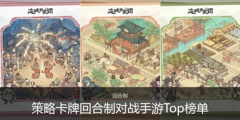 策略卡牌回合制对战手游Top榜单