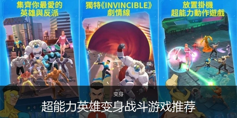 超能力英雄变身战斗游戏推荐