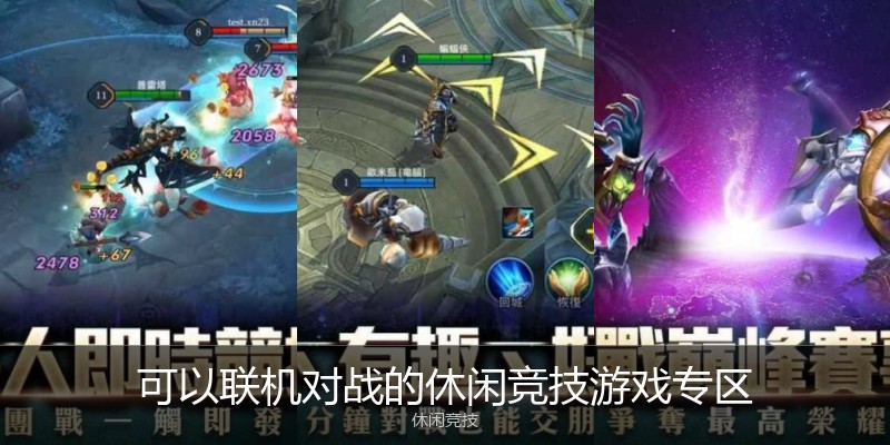 可以联机对战的休闲竞技游戏专区