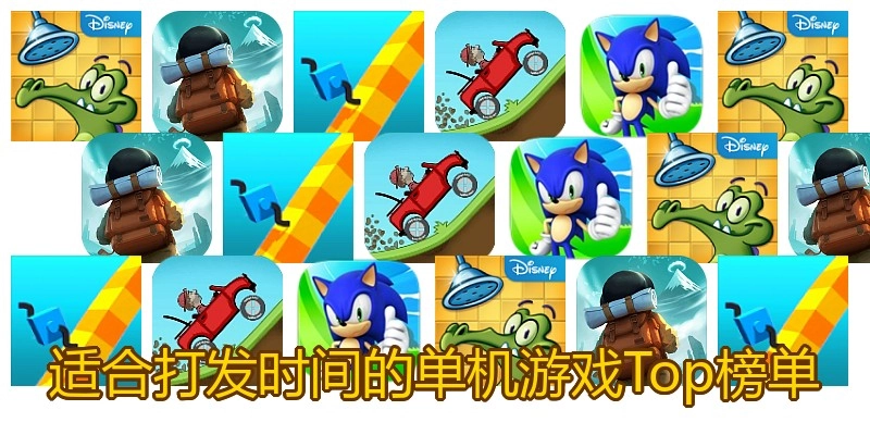适合打发时间的单机游戏Top榜单
