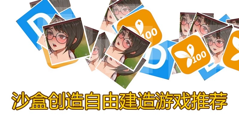 沙盒创造自由建造游戏推荐