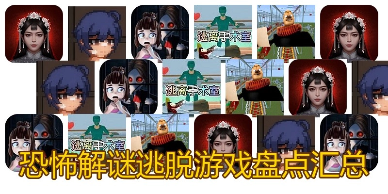 恐怖解谜逃脱游戏盘点汇总