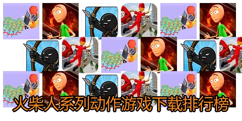 火柴人系列动作游戏下载排行榜