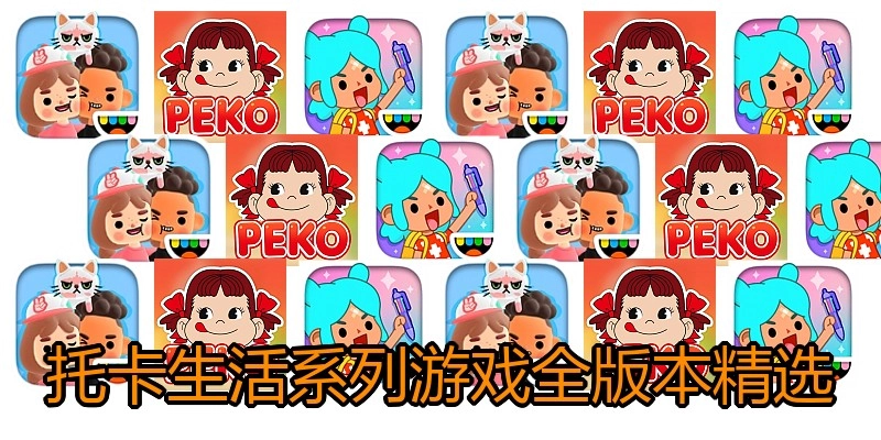 托卡生活系列游戏全版本精选