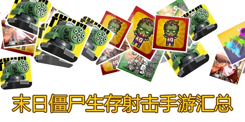 末日僵尸生存射击手游汇总