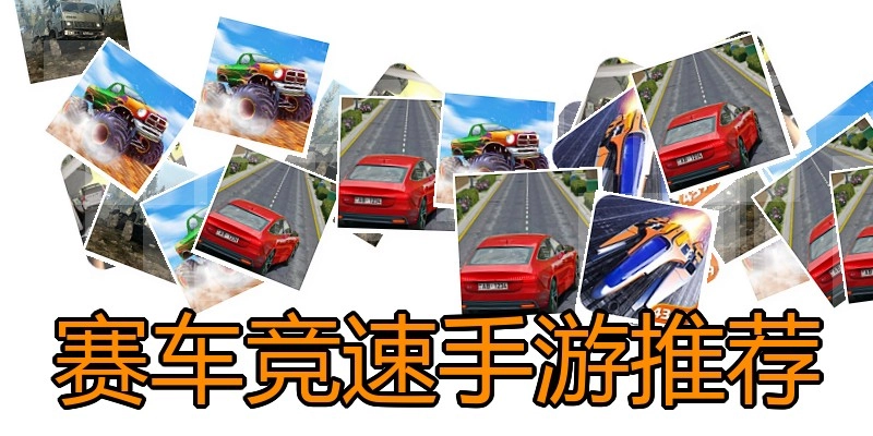 赛车竞速手游推荐