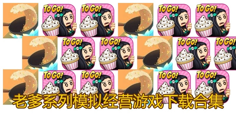 老爹系列模拟经营游戏下载合集