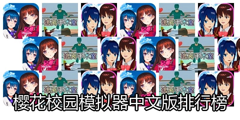 樱花校园模拟器中文版排行榜