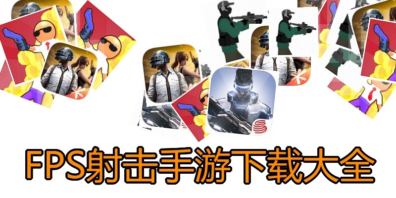 FPS射击手游下载大全