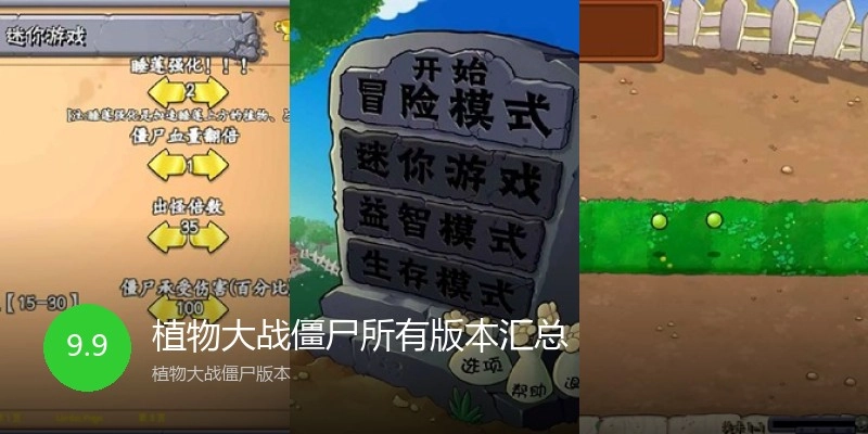 植物大战僵尸所有版本汇总