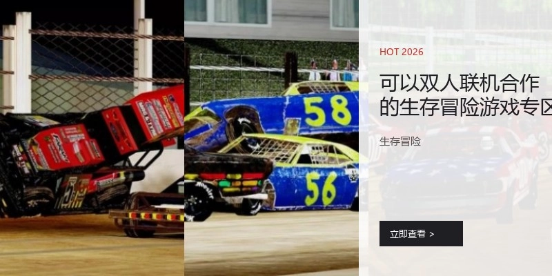 可以双人联机合作的生存冒险游戏专区