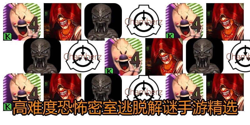 高难度恐怖密室逃脱解谜手游精选