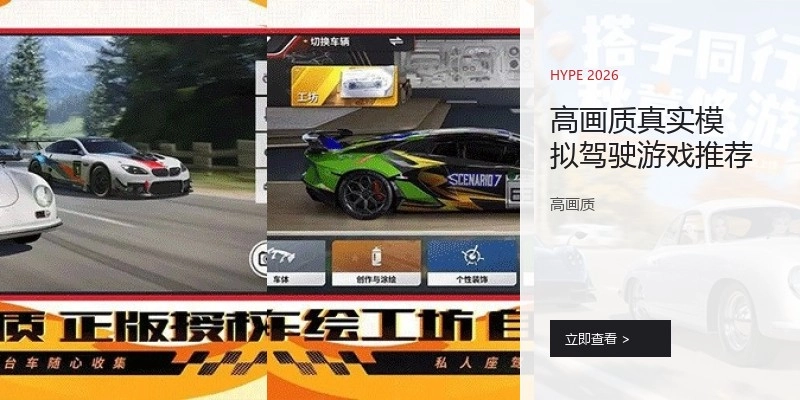 高画质真实模拟驾驶游戏推荐