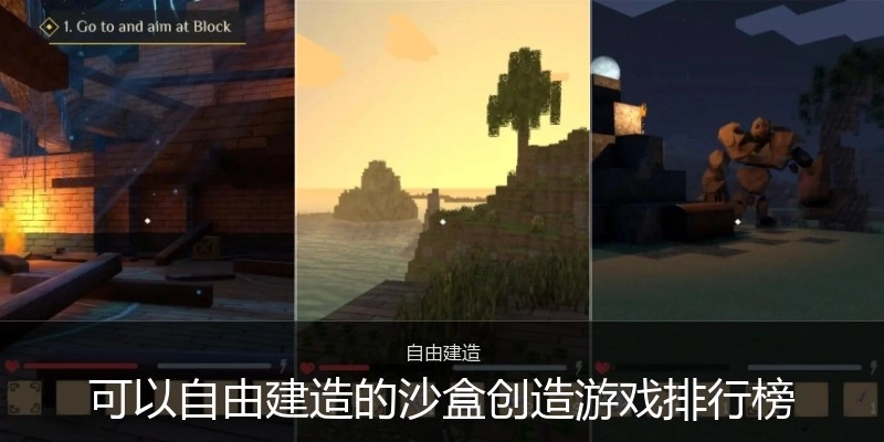 可以自由建造的沙盒创造游戏排行榜