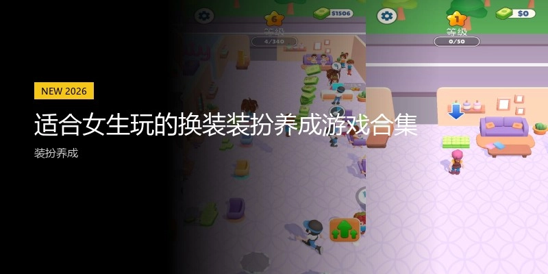 适合女生玩的换装装扮养成游戏合集