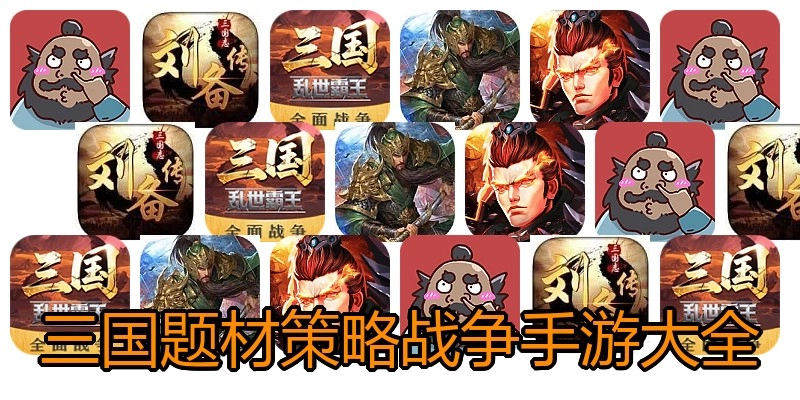 三国题材策略战争手游大全
