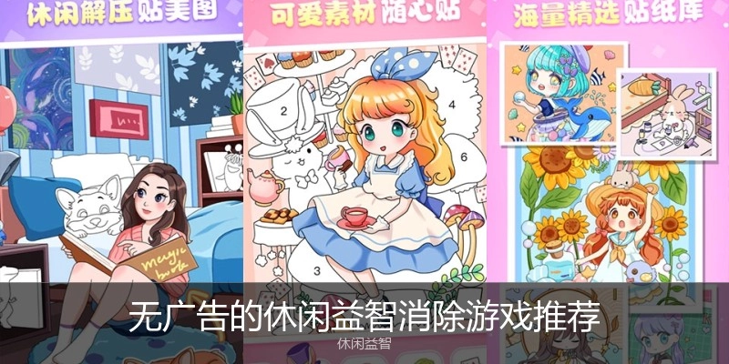 无广告的休闲益智消除游戏推荐