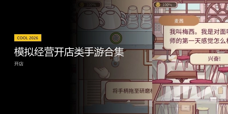 模拟经营开店类手游合集