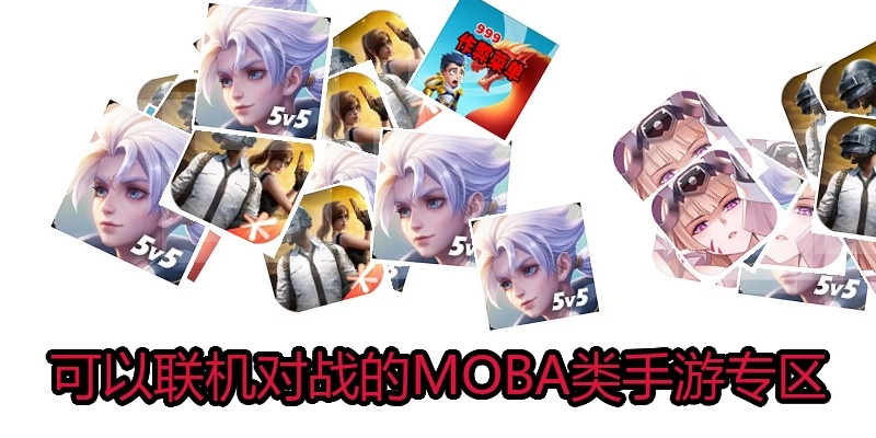 可以联机对战的MOBA类手游专区