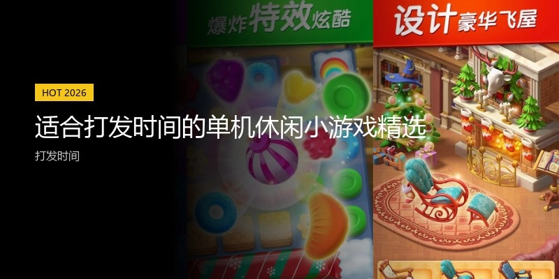 适合打发时间的单机休闲小游戏精选