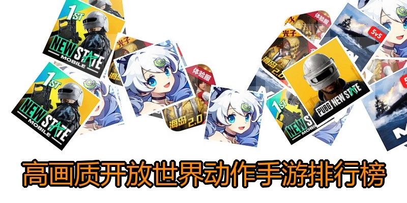 高画质开放世界动作手游排行榜