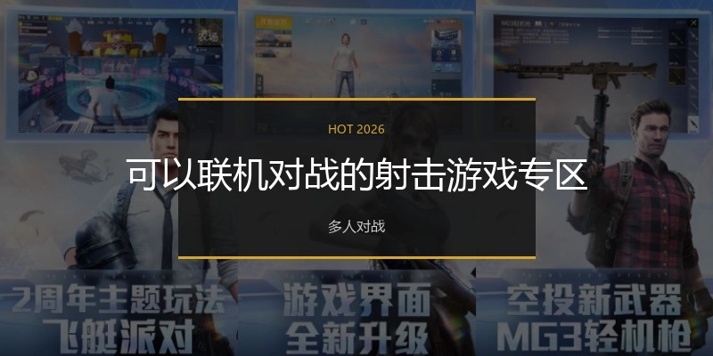 可以联机对战的射击游戏专区
