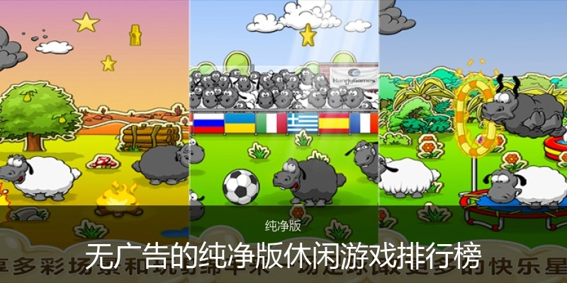无广告的纯净版休闲游戏排行榜