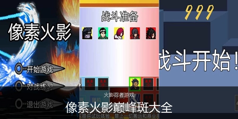 像素火影巅峰斑大全