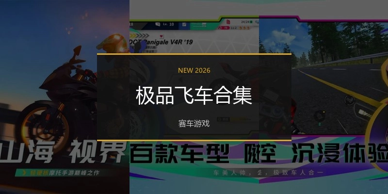 极品飞车合集