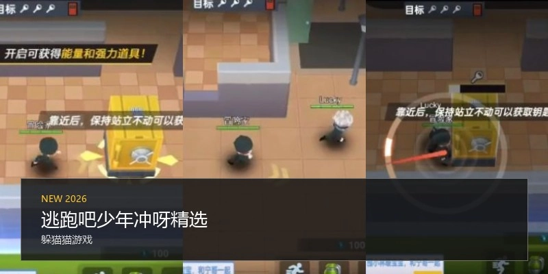 逃跑吧少年冲呀精选