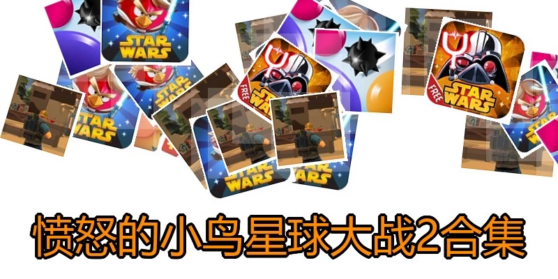 愤怒的小鸟星球大战2合集