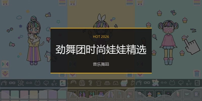 劲舞团时尚娃娃精选