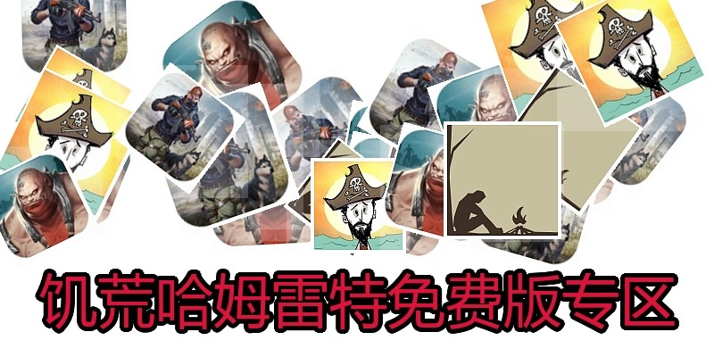 饥荒哈姆雷特免费版专区