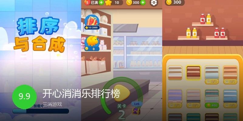 开心消消乐排行榜