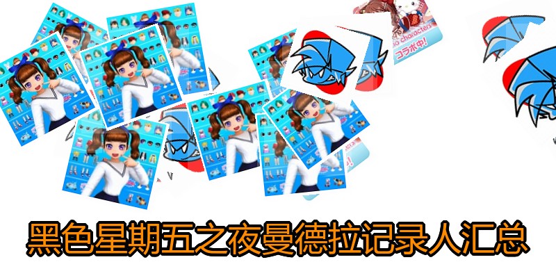 黑色星期五之夜曼德拉记录人汇总