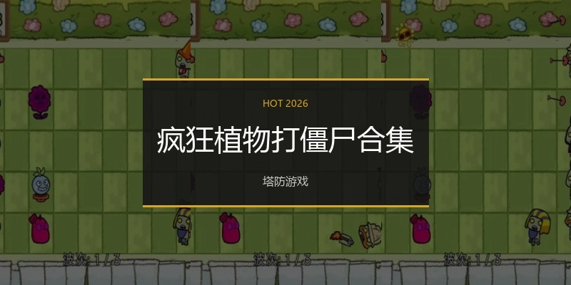 疯狂植物打僵尸合集