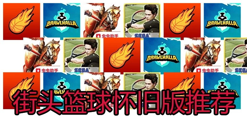 街头篮球怀旧版推荐
