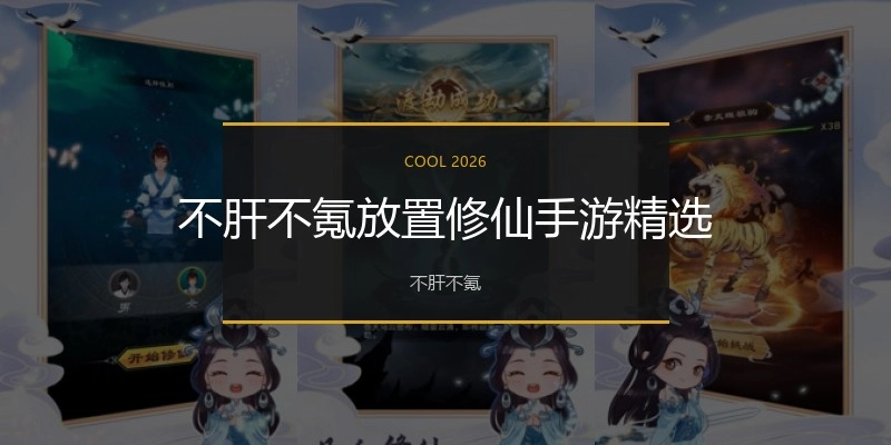 不肝不氪放置修仙手游精选