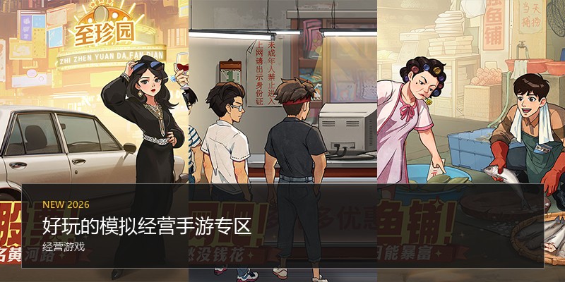 好玩的模拟经营手游专区