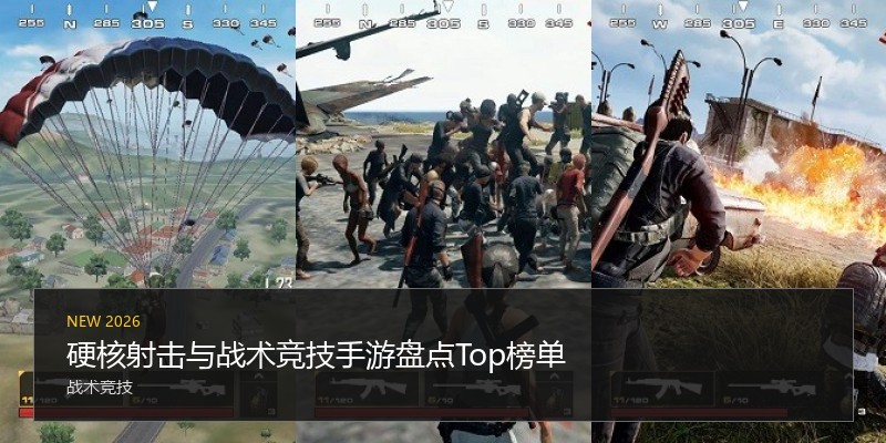 硬核射击与战术竞技手游盘点Top榜单
