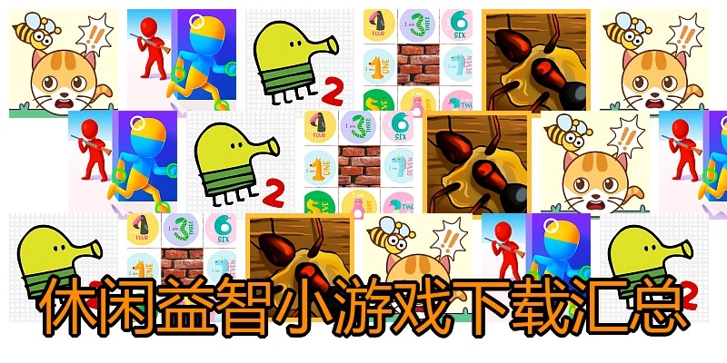 休闲益智小游戏下载汇总