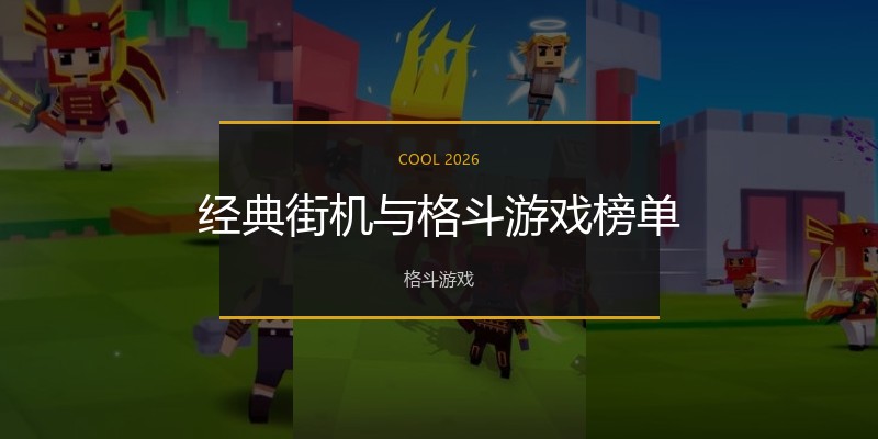 经典街机与格斗游戏榜单