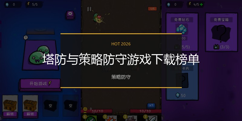 塔防与策略防守游戏下载榜单