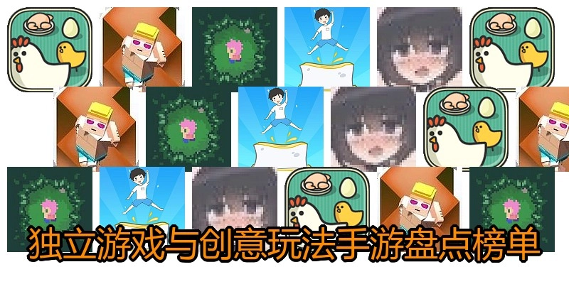 独立游戏与创意玩法手游盘点榜单