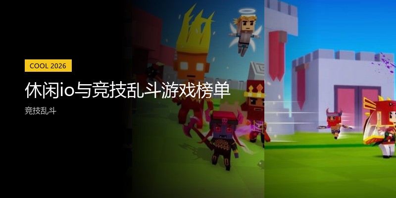 休闲io与竞技乱斗游戏榜单