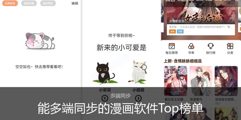 能多端同步的漫画软件Top榜单
