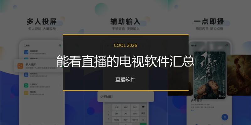 能看直播的电视软件汇总