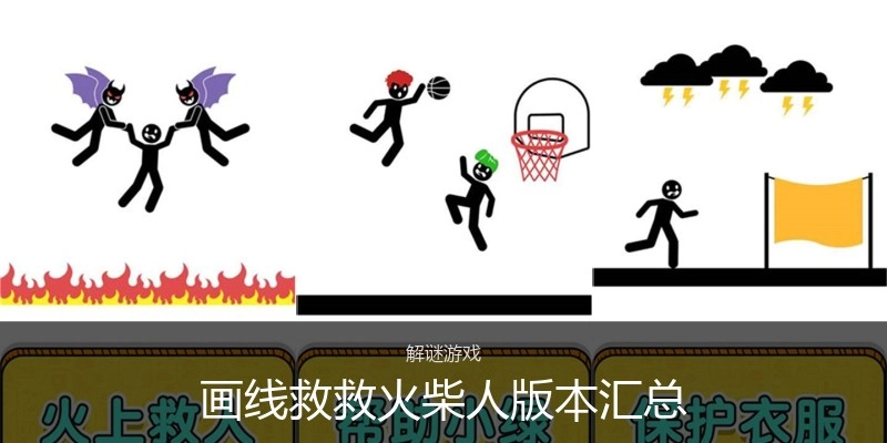 画线救救火柴人版本汇总