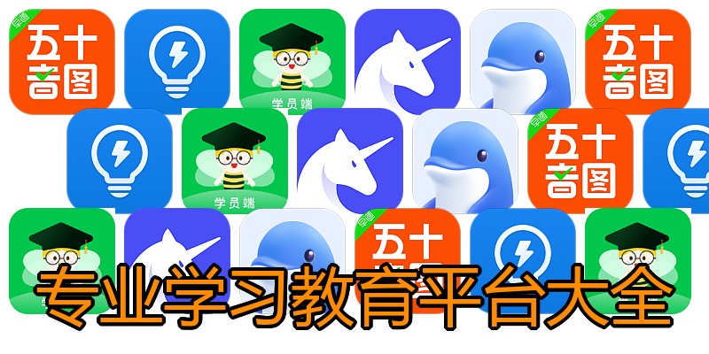 专业学习教育平台大全